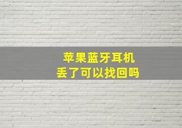 苹果蓝牙耳机丢了可以找回吗