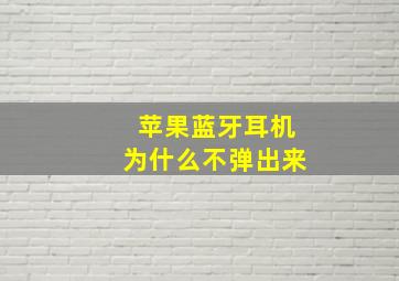 苹果蓝牙耳机为什么不弹出来