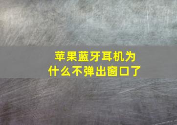 苹果蓝牙耳机为什么不弹出窗口了