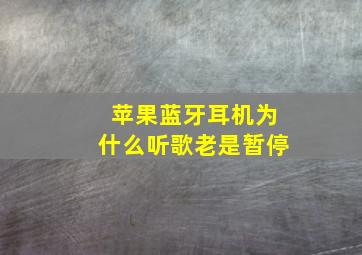 苹果蓝牙耳机为什么听歌老是暂停