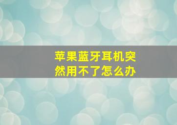 苹果蓝牙耳机突然用不了怎么办