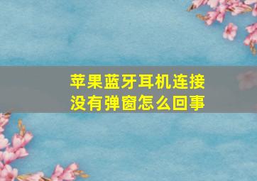 苹果蓝牙耳机连接没有弹窗怎么回事