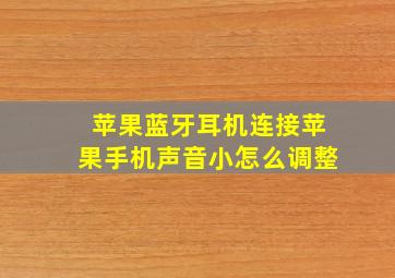 苹果蓝牙耳机连接苹果手机声音小怎么调整