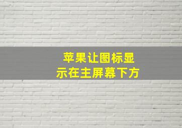 苹果让图标显示在主屏幕下方