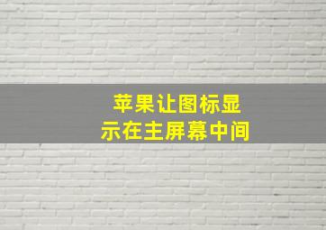 苹果让图标显示在主屏幕中间