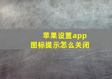 苹果设置app图标提示怎么关闭