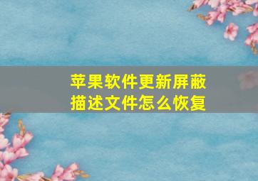 苹果软件更新屏蔽描述文件怎么恢复