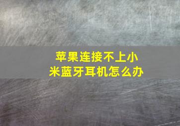 苹果连接不上小米蓝牙耳机怎么办