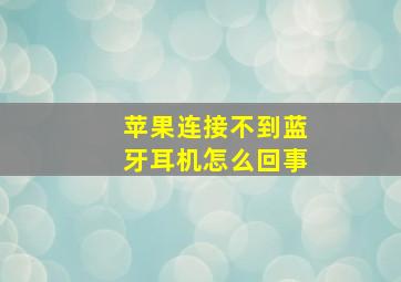 苹果连接不到蓝牙耳机怎么回事