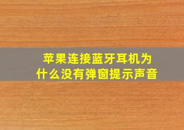 苹果连接蓝牙耳机为什么没有弹窗提示声音