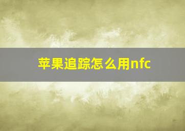 苹果追踪怎么用nfc