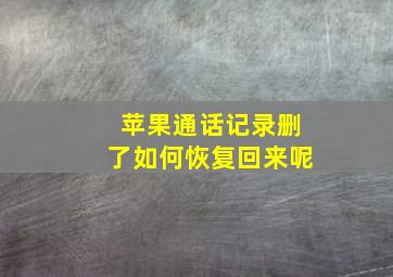 苹果通话记录删了如何恢复回来呢