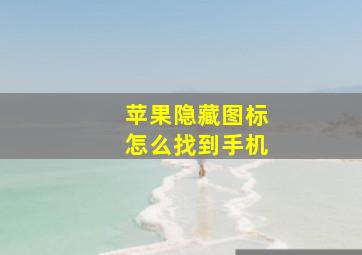 苹果隐藏图标怎么找到手机