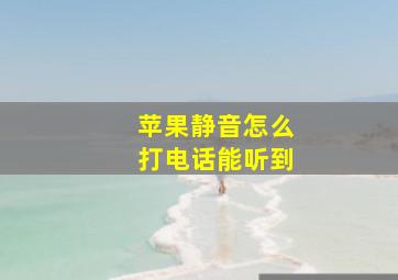 苹果静音怎么打电话能听到