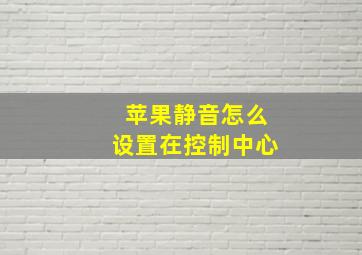 苹果静音怎么设置在控制中心