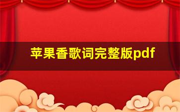 苹果香歌词完整版pdf