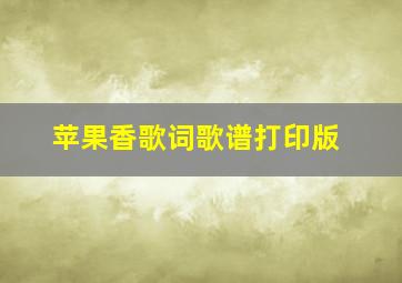 苹果香歌词歌谱打印版