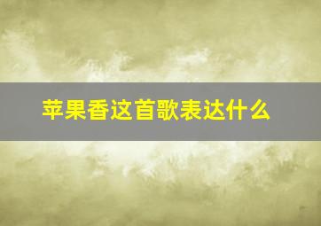 苹果香这首歌表达什么