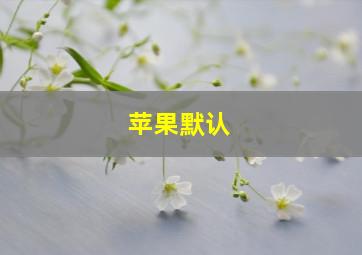 苹果默认