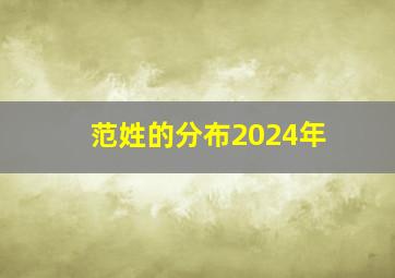 范姓的分布2024年