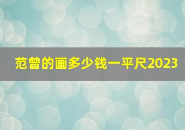 范曾的画多少钱一平尺2023