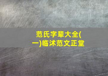 范氏字辈大全(一)临沭范文正堂