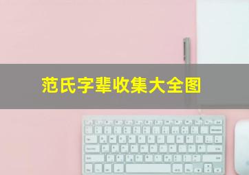 范氏字辈收集大全图