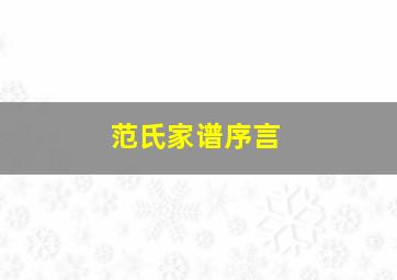 范氏家谱序言