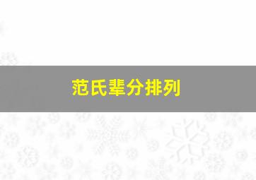 范氏辈分排列