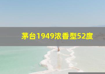 茅台1949浓香型52度