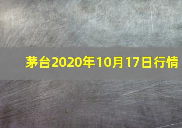 茅台2020年10月17日行情