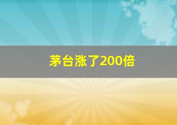 茅台涨了200倍