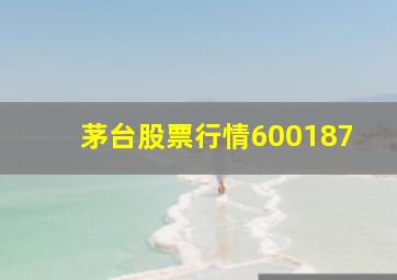 茅台股票行情600187