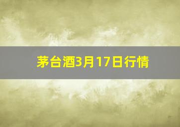 茅台酒3月17日行情