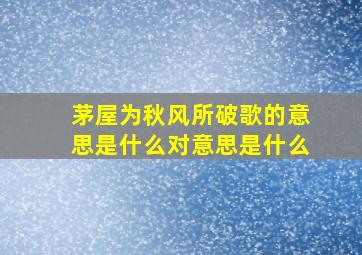 茅屋为秋风所破歌的意思是什么对意思是什么