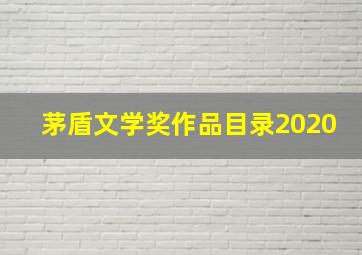 茅盾文学奖作品目录2020