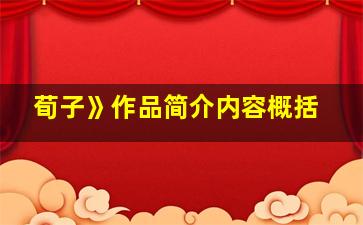 荀子》作品简介内容概括