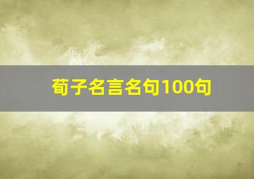 荀子名言名句100句