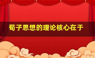 荀子思想的理论核心在于