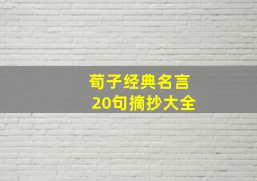 荀子经典名言20句摘抄大全