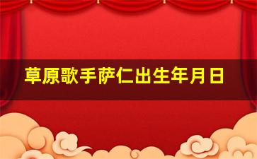 草原歌手萨仁出生年月日