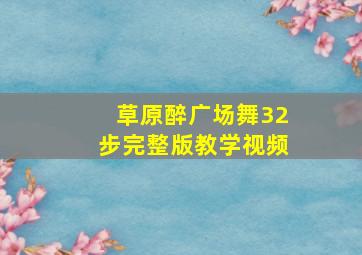 草原醉广场舞32步完整版教学视频