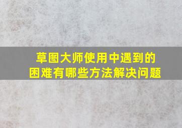 草图大师使用中遇到的困难有哪些方法解决问题