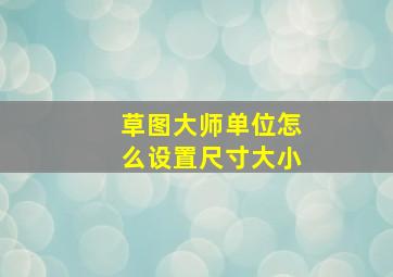 草图大师单位怎么设置尺寸大小