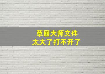 草图大师文件太大了打不开了