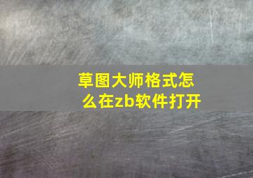 草图大师格式怎么在zb软件打开