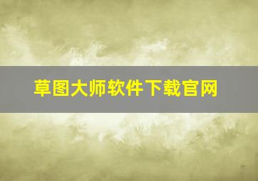 草图大师软件下载官网