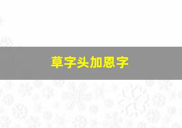 草字头加恩字