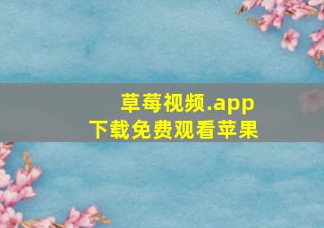 草莓视频.app下载免费观看苹果