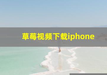 草莓视频下载iphone